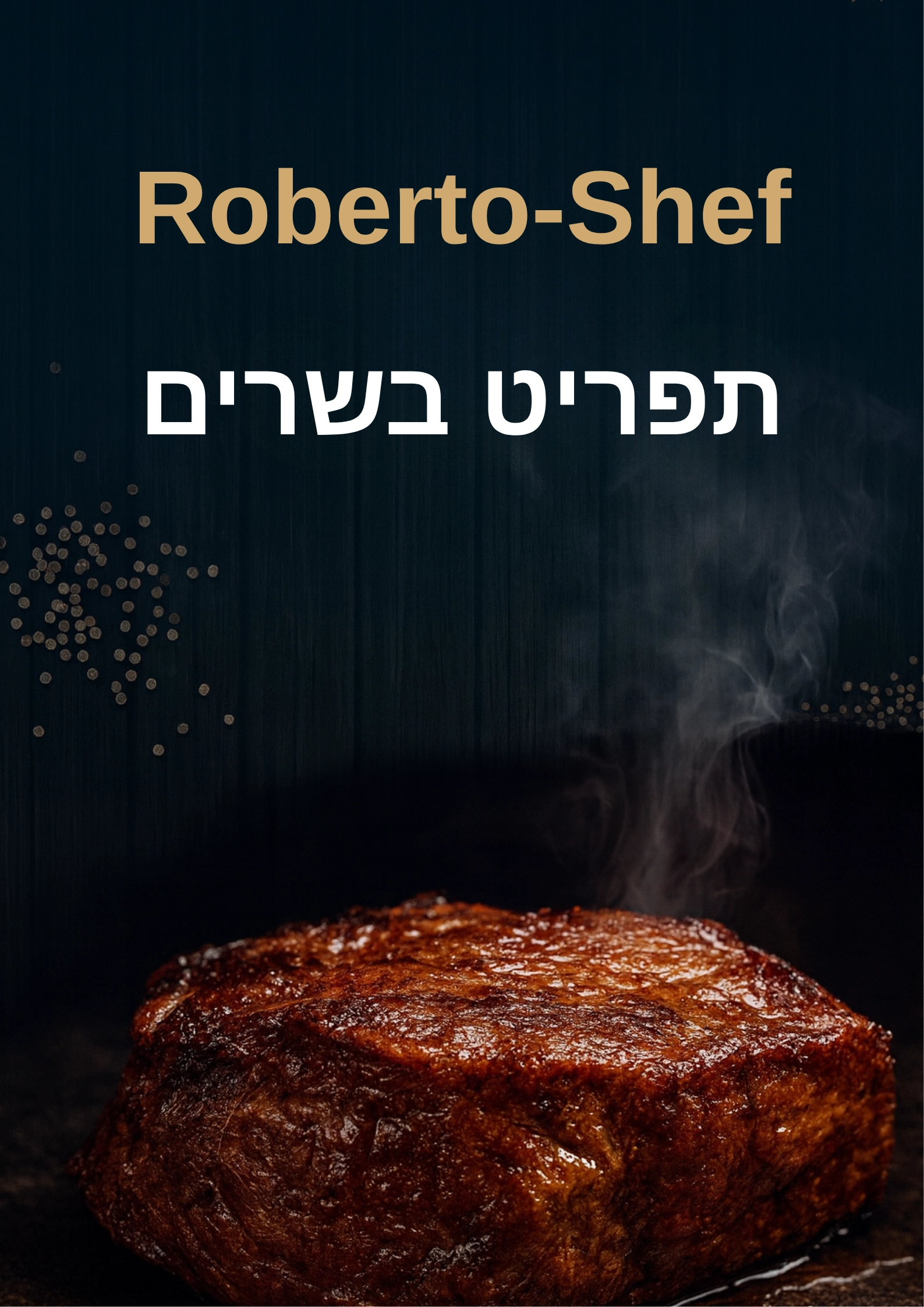 תפריט בשרים