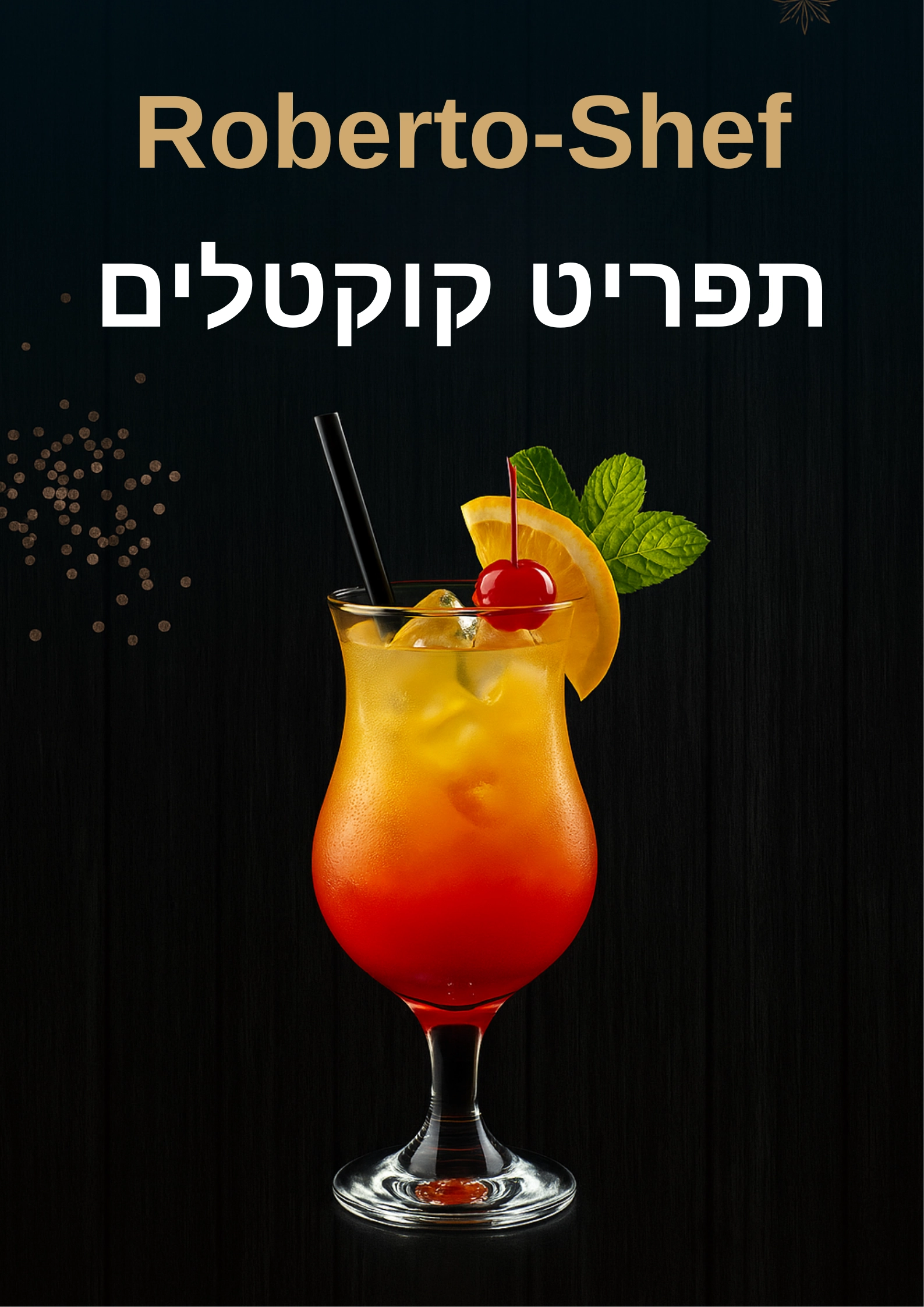 קוקטלים